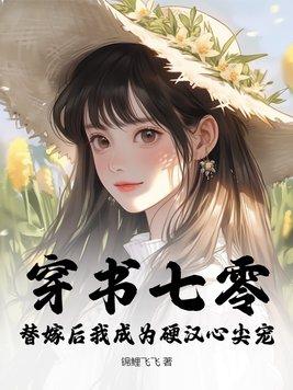 穿书七零替嫁后我成为硬汉心尖宠锦