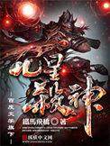 九星杀神百科百科