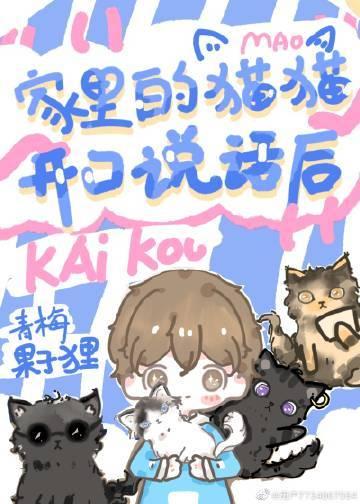 家里的猫猫开口说话后笔趣阁