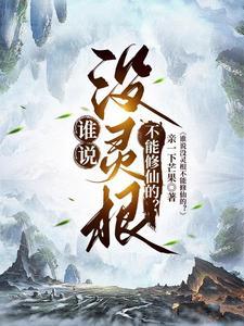 没有灵根就不能修仙吗