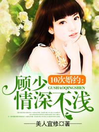 顾少情深不浅