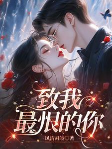 致我最爱的你全文免费阅读无弹窗