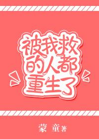 24. 第 24 章 被我救过的人都哭着要报……