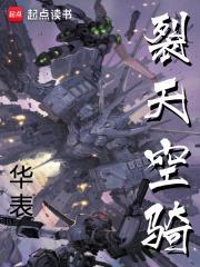 裂天空骑林默娶了谁
