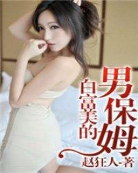 女富豪的男保姆