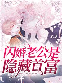 冷少的闪婚萌妻