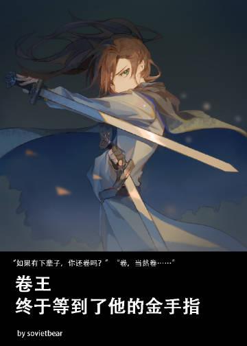 卷王专业是什么意思