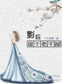 影后是个磨人精