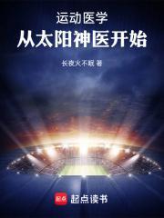 从太阳神医开始起点