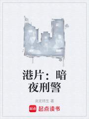 港片暗夜刑警(炎定终生)最新章节在线阅读