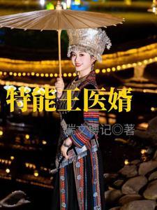 特战医王免费全文阅读