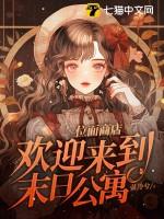 位面商店欢迎来到末日公寓有声
