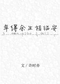 幸得余生遇见你全文免费阅读