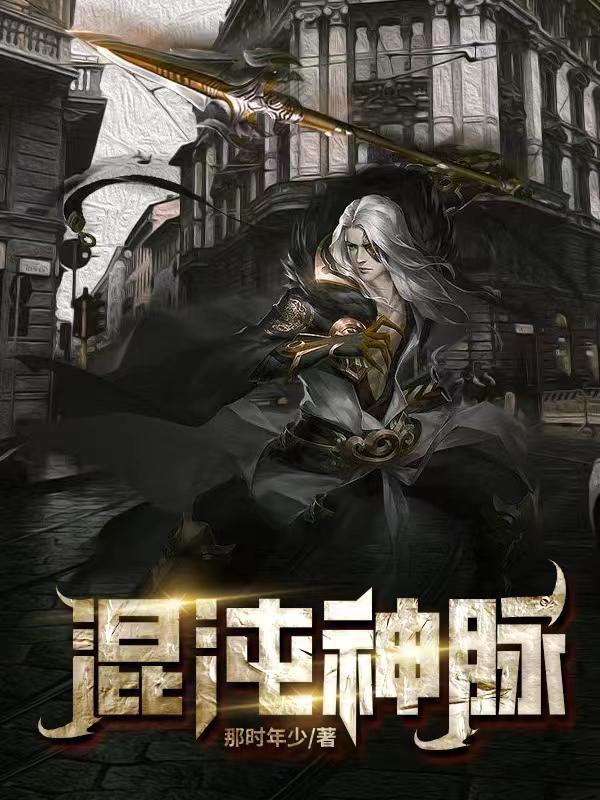 万古混沌体