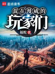 混迹在漫威的玩家