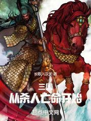 三国从杀出长安开始123