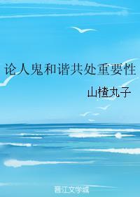论人鬼和谐共处重要性全文