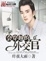 会穿越的外交官无错