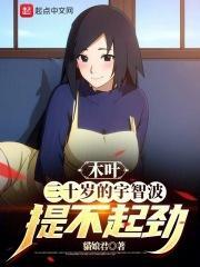 木叶三十岁的宇智波提不起劲(1-258)