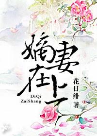 嫡妻在上(重生)花日绯