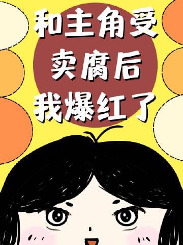 和主角受卖腐后我爆红了[穿书