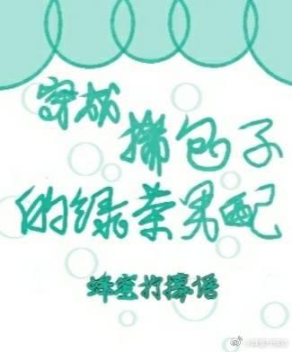 穿成揣包子的绿茶男配蜂蜜柠檬语