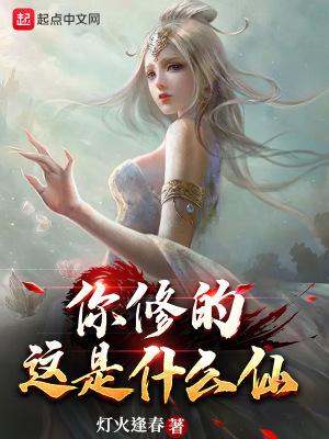 你修的这是什么仙怎么不更新了