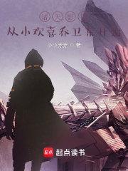 诸天影视从小欢喜乔卫东开始起点