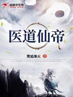 医道帝尊