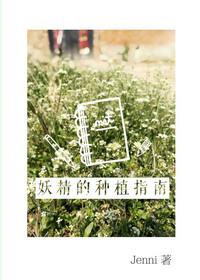 妖精的种植指南 jenni