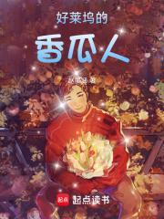 好莱坞的香瓜人 无错