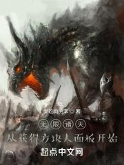 无限诸天从获得史蒂夫面板开始全集TXT