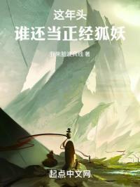 这年头谁还当正经狐妖精校版