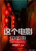 这个电影我穿过什么时候写的
