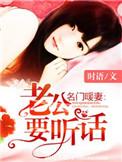 名门暖妻老公要听话 第369章