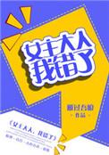 女主大人我错了讲的什么