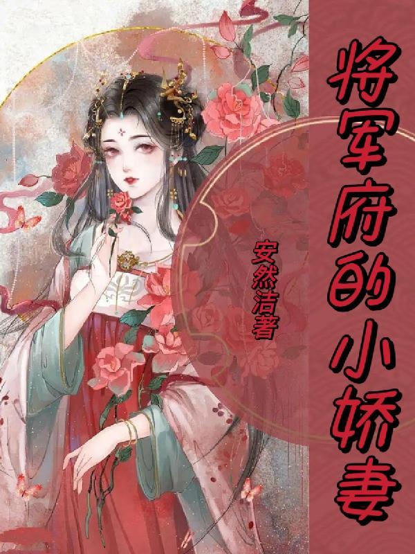 将军府小娇妻po