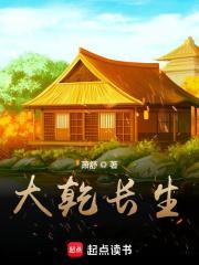 大乾长生免费TXT