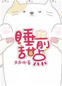 睡前甜点 已婚老师