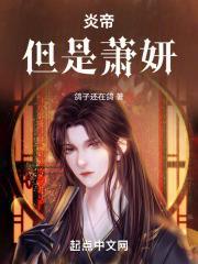 但是萧妍全文未删减免费