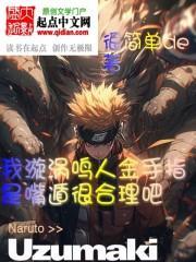 漩涡鸣人隐藏技能