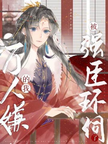 万人嫌的我被强臣环伺了免费阅读