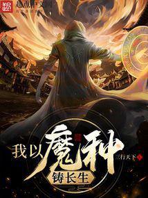 我以魔种铸长生全文免费