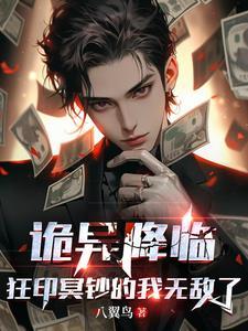 诡异降临