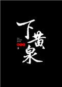 重生后我送妻子下黄泉