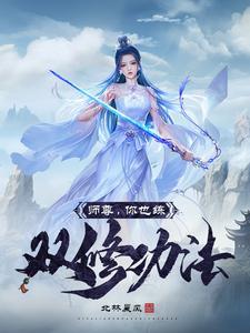 写师尊是双性人的