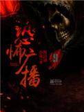 恐怖广播TXT全本
