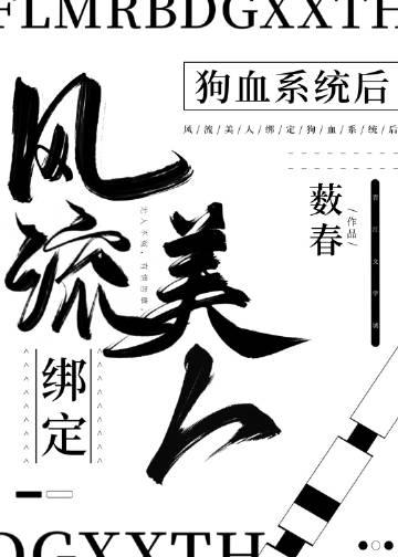 风流美人绑定狗血系统后阅读