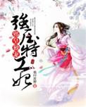邪王独宠特工狂妃