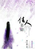 佳人多癖讲什么